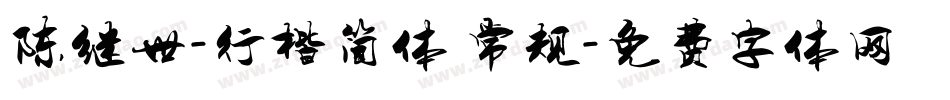 陈继世-行楷简体 常规字体转换